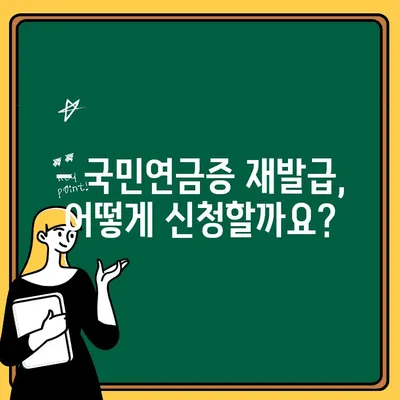 국민연금증 재발급, 이렇게 하면 쉽게 해결된다! | 재발급 신청, 필요 서류, 온라인/오프라인 방법