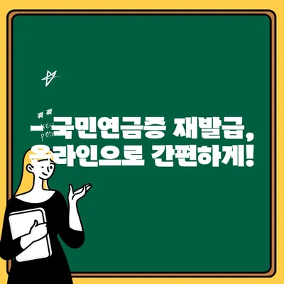 국민연금증 재발급, 이렇게 하면 쉽게 해결된다! | 재발급 신청, 필요 서류, 온라인/오프라인 방법