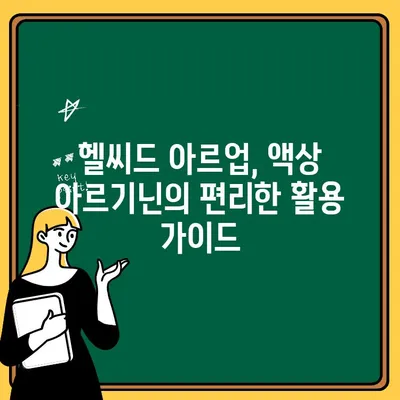 연세생활건강 헬씨드 아르업| 아르기닌, 시트룰린, L-아르기닌 액상의 효능과 활용 가이드 | 건강 기능성, 액상 아르기닌, 남성 건강, 혈액 순환