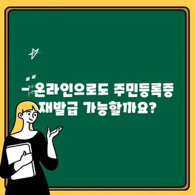 주민등록증 재발급, 행정복지센터에서 간편하게! | 주민등록증 재발급, 필요서류, 신청방법, 재발급 비용