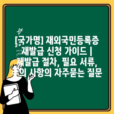 [국가명] 재외국민등록증 재발급 신청 가이드 | 재발급 절차, 필요 서류, 주의 사항