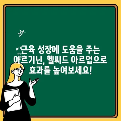 헬씨드 아르업으로 아르기닌 활력 충전 | 피로 회복, 면역력 강화, 근육 성장