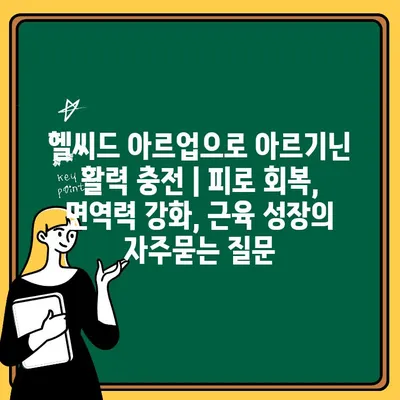 헬씨드 아르업으로 아르기닌 활력 충전 | 피로 회복, 면역력 강화, 근육 성장