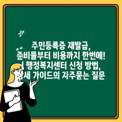 주민등록증 재발급, 준비물부터 비용까지 한번에! | 행정복지센터 신청 방법, 상세 가이드