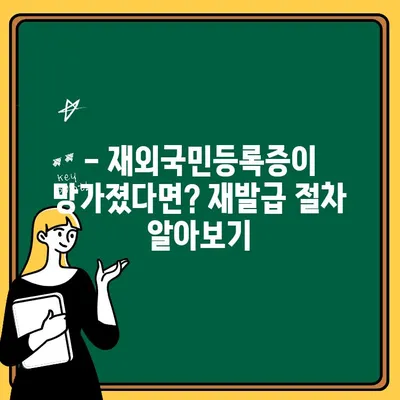 손상된 재외국민등록증 재발급, 이렇게 하면 됩니다! | 재발급, 단계별 안내, 필요 서류, 주의 사항