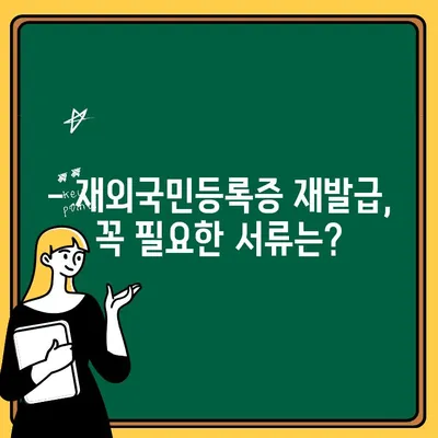 손상된 재외국민등록증 재발급, 이렇게 하면 됩니다! | 재발급, 단계별 안내, 필요 서류, 주의 사항