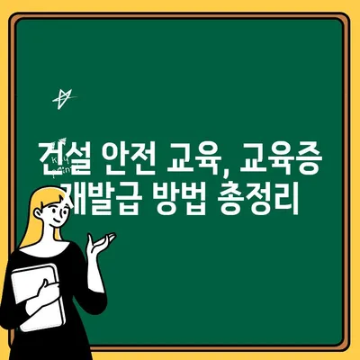 용인 건설기초안전교육 재발급 & 남양주 화성 교육증 조회| 빠르고 간편하게 해결하세요! | 건설 안전 교육, 교육증 재발급, 조회 방법