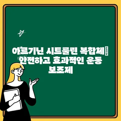 아르기닌 시트룰린 복합체| 운동 전 부스터로서 과학적 근거 | 운동 성능 향상, 근육 회복, 지구력 증진