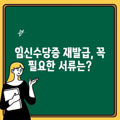 임신수당증 재발급, 빠르고 간편하게! 과정 & 수수료 완벽 정리 | 임신, 수당, 재발급, 서류, 비용