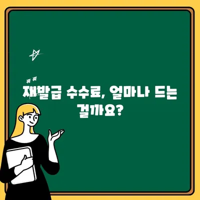 임신수당증 재발급, 빠르고 간편하게! 과정 & 수수료 완벽 정리 | 임신, 수당, 재발급, 서류, 비용