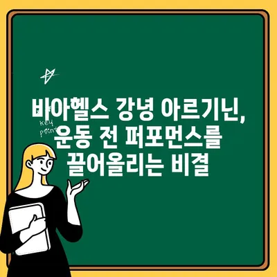 운동 전 퍼포먼스 UP! 비아헬스 강녕 아르기닌 효과 & 복용 가이드 | 운동, 근육 성장, 체력 증진, 아르기닌