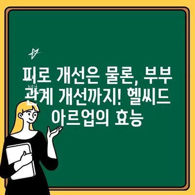 아르기닌 시트룰린 부부 체력 증진제| 헬씨드 아르업으로 활력 충전! | 체력 개선, 부부 건강, 헬씨드 아르업 효과