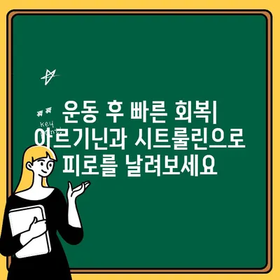 아르기닌과 시트룰린| 운동 성과 극대화를 위한 최적의 복용 가이드 | 근력 향상, 지구력 증진, 운동 회복