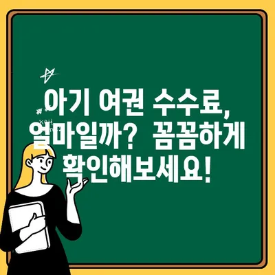 동탄 아기 여권 신청 완벽 가이드| 준비물, 수수료, 재발급 절차까지 | 여권, 아기 여권, 동탄 시청, 여권 신청, 재발급