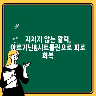 아르기닌&시트룰린 완벽 가이드| 권장 섭취량, 복용 시기, 효능까지 한번에! | 건강, 영양, 운동, 근육, 면역, 성기능, 피로회복