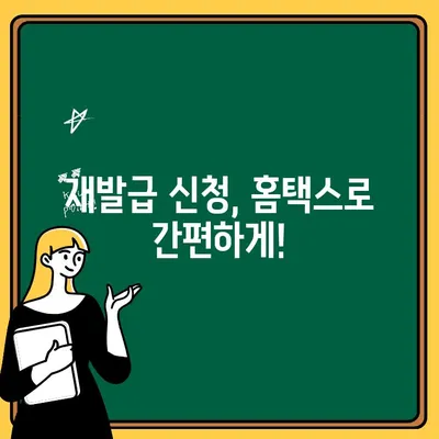 소득공제증명 재발급 신청| 필요 서류와 간편한 절차 완벽 가이드 | 국세청, 홈택스, 재발급