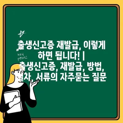 출생신고증 재발급, 이렇게 하면 됩니다! | 출생신고증, 재발급, 방법, 절차, 서류