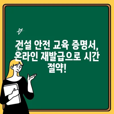 건설기초안전교육증 재발급, 인터넷으로 가장 빠르게 발급받는 3단계 가이드 | 건설 안전 교육, 재발급, 온라인, 빠르게