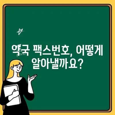 처방전 분실했을 때? 무료 재발급 & 필요 서류 & 유효 기간 & 약국 팩스 정보 총정리 | 처방전 재발급, 약국, 의료 정보