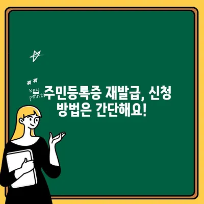 주민등록증 재발급 신청, 필요한 서류 한눈에 확인하세요! | 주민등록증 재발급, 신분증 재발급, 서류 목록, 재발급 방법