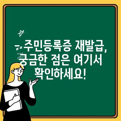 주민등록증 재발급 신청, 필요한 서류 한눈에 확인하세요! | 주민등록증 재발급, 신분증 재발급, 서류 목록, 재발급 방법