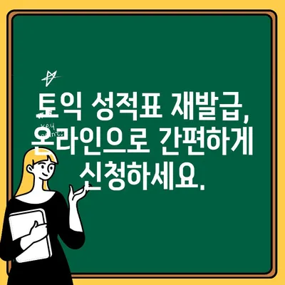 토익 성적표 재발급, 이제 어렵지 않아요! 간편한 단계별 가이드 | 토익, 성적표, 재발급, 가이드, 방법