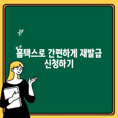 소득공제증명 재발급 신청 방법| 국세청 홈택스, 민원센터, 우편 | 소득공제, 증명서, 재발급, 신청, 안내