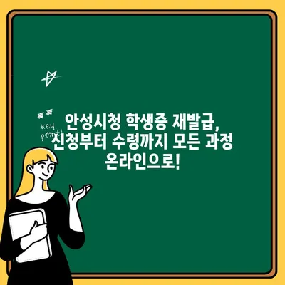 안성시청 학생증 재발급 온라인 신청 및 수령 안내 | 학생증 재발급, 안성시청, 온라인 신청, 수령 방법