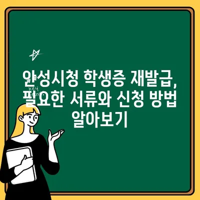 안성시청 학생증 재발급 온라인 신청 및 수령 안내 | 학생증 재발급, 안성시청, 온라인 신청, 수령 방법