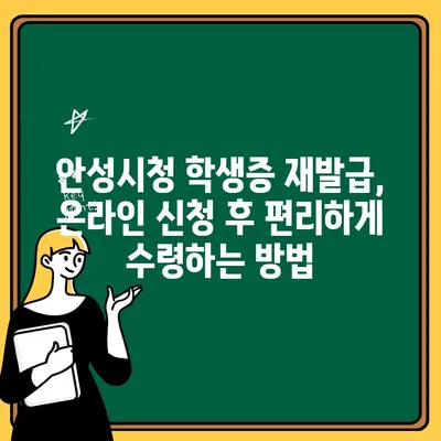 안성시청 학생증 재발급 온라인 신청 및 수령 안내 | 학생증 재발급, 안성시청, 온라인 신청, 수령 방법