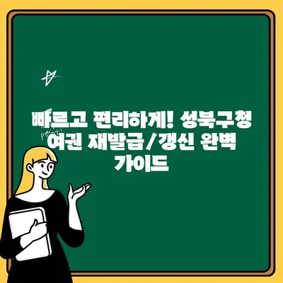 성북구청 여권 재발급/갱신| 온라인 신청부터 비용까지 완벽 가이드 | 여권, 민원, 성북구