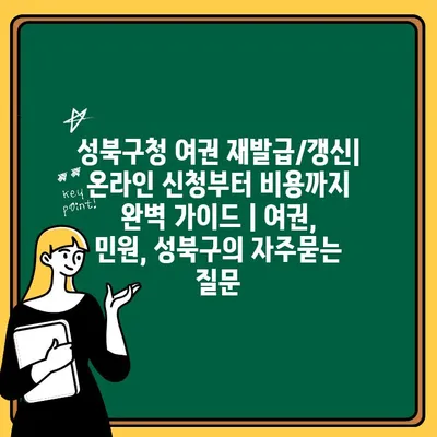 성북구청 여권 재발급/갱신| 온라인 신청부터 비용까지 완벽 가이드 | 여권, 민원, 성북구