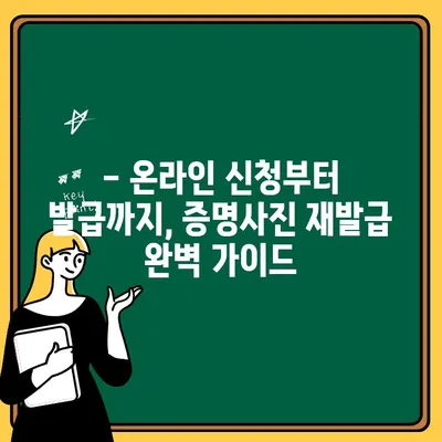 정부24 증명사진 재발급, 이렇게 하면 끝! | 온라인 신청, 발급 방법, 필요 서류, 주의 사항