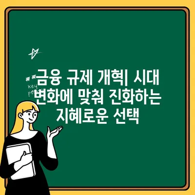 금융 규제 개혁| 안정적이고 책임감 있는 시스템 구축을 위한 핵심 과제 | 금융 안정, 책임성, 혁신, 경쟁력