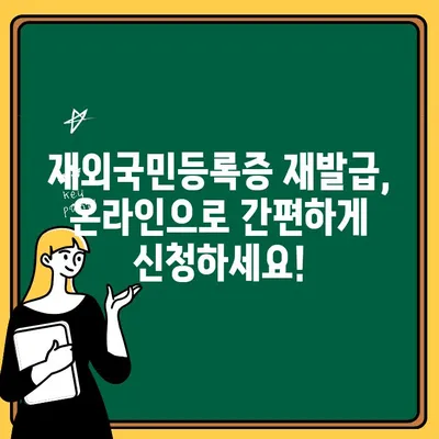 해외 거주자를 위한 재외국민등록증 재발급 완벽 가이드 | 재외국민등록증, 재발급 절차, 필요 서류, 온라인 신청