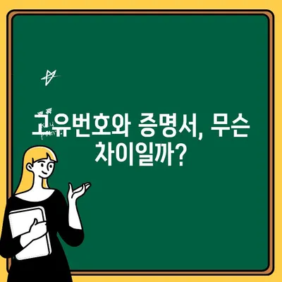 졸업증명서 재발급| 고유 번호와 증명서의 차이점 완벽 정리 | 재발급 방법, 필요 서류, 주의 사항