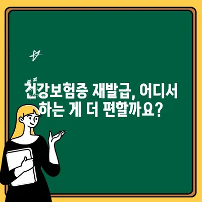 건강보험증 재발급| 온라인 vs 오프라인, 어디가 더 편리할까요? | 건강보험, 재발급, 방법 비교