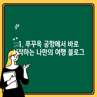 푸꾸옥 여행| 공항에서 1일 트래블 블로그 운영하며 출금 수수료 절약하는 꿀팁 | 푸꾸옥, 여행 블로그, 출금 수수료, 팁, 가이드