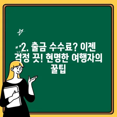 푸꾸옥 여행| 공항에서 1일 트래블 블로그 운영하며 출금 수수료 절약하는 꿀팁 | 푸꾸옥, 여행 블로그, 출금 수수료, 팁, 가이드