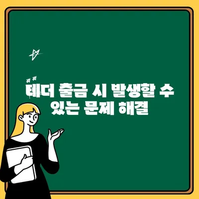 업비트 테더 출금 완벽 가이드| 단계별 안내 및 주의사항 | 테더, 출금, 가상자산 거래소, 업비트