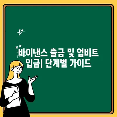 바이낸스에서 업비트로 암호화폐 전송하는 완벽 가이드 | 바이낸스 출금, 업비트 입금, 가이드, 단계별 설명