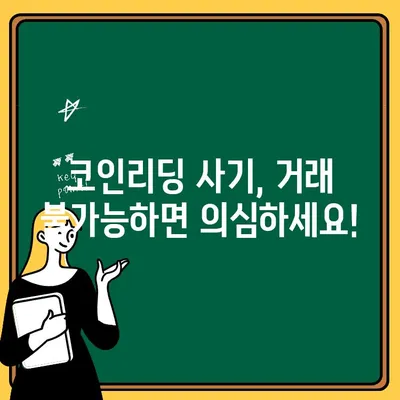 코인리딩 사기 판별| 거래 불가능하면 가짜 거래소 의심! | 코인리딩, 가짜 거래소, 사기 판별법, 안전한 거래 팁