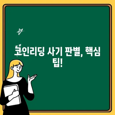 코인리딩 사기 판별| 거래 불가능하면 가짜 거래소 의심! | 코인리딩, 가짜 거래소, 사기 판별법, 안전한 거래 팁