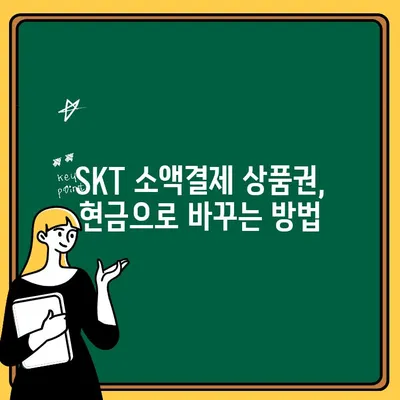 SKT 휴대폰 소액결제 상품권 현금화, 안전하고 빠르게 하는 방법 | 출금 한도, 현금화 사이트, 주의사항