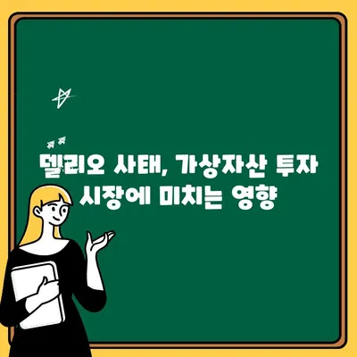 2천500억원 코인 출금 중단, 델리오 대표 재판| 쟁점과 전망 | 델리오, 코인 출금, 재판, 가상자산, 투자