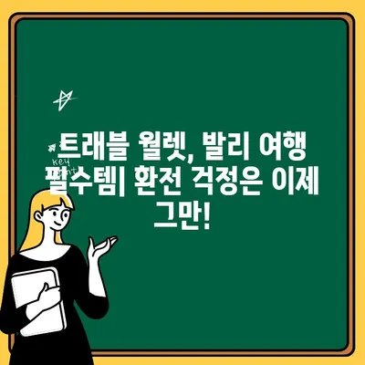 발리 현지 맛집 추천 & 트래블 월렛 출금 수수료 완벽 가이드 | 발리 여행, 맛집, 환전, 트래블 월렛, 여행 준비