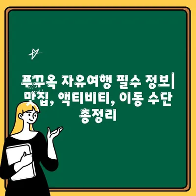 푸꾸옥 여행 완벽 가이드| 4박 5일 일정 & 빈펄 리조트 출금 꿀팁 | 베트남, 푸꾸옥, 빈펄, 여행 계획, 환전