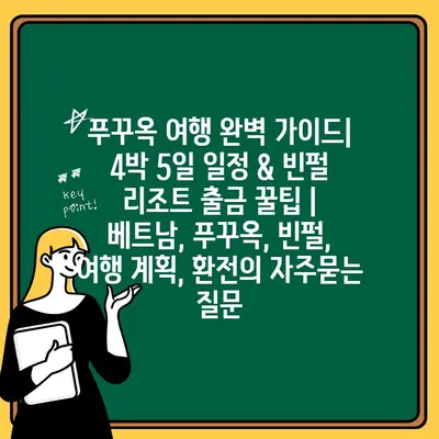 푸꾸옥 여행 완벽 가이드| 4박 5일 일정 & 빈펄 리조트 출금 꿀팁 | 베트남, 푸꾸옥, 빈펄, 여행 계획, 환전