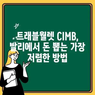 발리 현지 맛집 탐방 & 트래블월렛 CIMB 출금 수수료 완벽 가이드 | 발리 여행, 맛집 추천, 환전 팁, 여행 경비