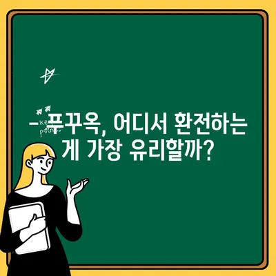 푸꾸옥 여행 중 트래블로그 출금, 이렇게 하면 꿀팁! | 베트남, 푸꾸옥, 출금, 환전, 팁